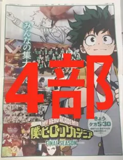 ヒロアカ　アニメファイナルシズン　新聞全面広告　4部　まるごと　新品　10月4日