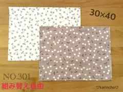 NO.301 ランチョンマット ナフキン 30×40㎝ 2枚セット