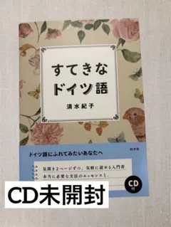 すてきなドイツ語　清水紀子　白水社　CD付きのサムネイル
