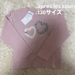 新品　130㎝　 apres les cours 長袖カットソー　アプレレクール