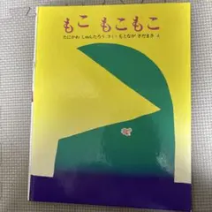 谷川俊太郎 絵本