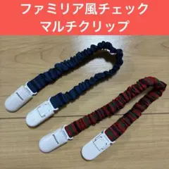 【新品未使用】マルチクリップ　ファミリア風　膝掛け　エプロン　ハンカチ　おもちゃ