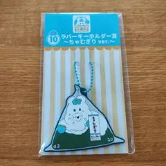 んぽちゃむ　エンタメくじ ラバーキーホルダー賞　ちゃむぎり