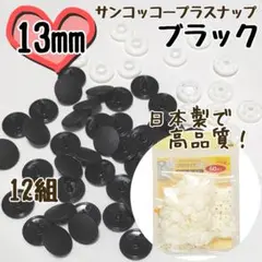 プラスナップ13mm　12組　ブラック　黒　サンコッコー　清原　スナップボタン