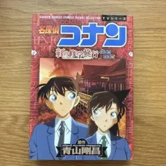 名探偵コナン 紅の修学旅行