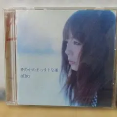 aiko 夢の中のまっすぐな道