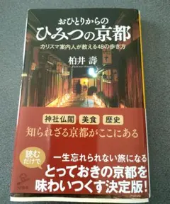 おひとりからのひみつの京都 カリスマ案内人が教える48の歩き方