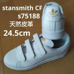 スタンスミス☆24.5㎝☆ベルクロ☆アディダス