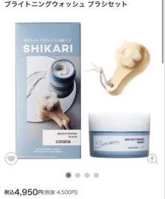 SHIKARI シカリ ブライトニングウォッシュ ブラシセットのサムネイル
