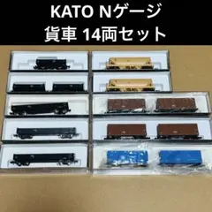KATO Nゲージ 貨車 14両セットのサムネイル