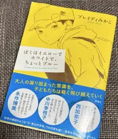 ぼくはイエローでホワイトで、ちょっとブルー