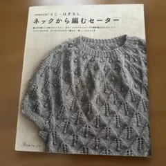 ネックから編むセーター