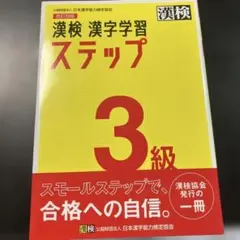 【お値引き中】漢検 3級 漢字学習ステップ