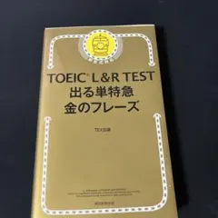 TOEIC L&R TEST 出る単特急 金のフレーズ