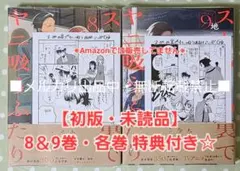 初版・未読品】スーパーの裏でヤニ吸うふたり 8巻 ＆ 9巻 特典付き☆アニメイト