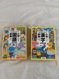 小学国語辞典・漢字辞典セット 学研