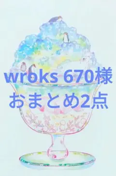 wroks 670様 リクエスト 2点 まとめ商品