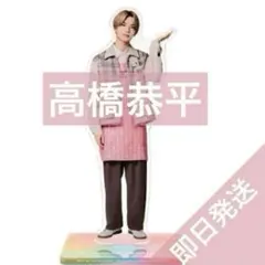 高橋恭平　なにわ男子　ファミクラストア アンバサダー2025 アクリルスタンド