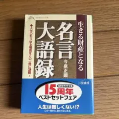 名言大語録 : 生きる財産となる
