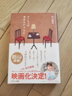 コーヒーが冷めないうちに 川口俊和