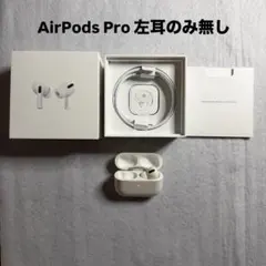 AirPods Pro 第1世代 左耳なし 箱・付属品完備（右耳＋ケース）