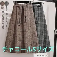 チェック ロング スカートチャコールSサイズ フレアスカート スカート
