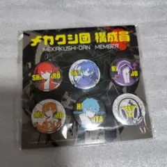 カゲプロ メカクシ団 構成員 缶バッジ