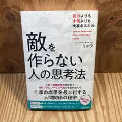 敵を作らない人の思考法