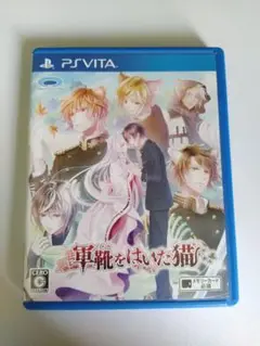 軍靴をはいた猫 PS Vita 最安値