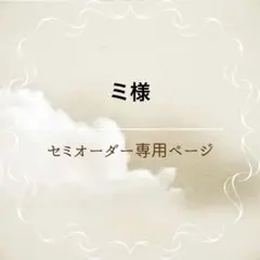 ミ様 専用ページ