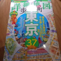 JTBのMOOK 詳細地図で歩きたい町東京　2023