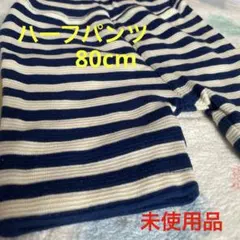 未使用品！ハーフパンツ　80cm