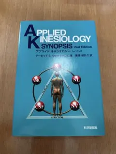 アプライド・キネシオロジー　入門 アプライド・キネシオロジー 入門 - メルカリ