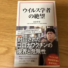 ウイルス学者の絶望