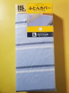 掛け布団カバーシングルロングサイズ　新品　ボーダー柄　水色