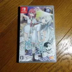 Switchゲーム「神様のような君へ」