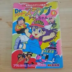 アニメ絵本 Dr.スランプ アラレちゃん 1