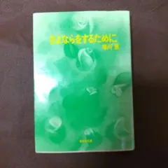 さよならをするために 唯川恵