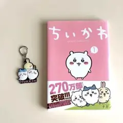 【おまけ有り】ちいかわ なんか小さくてかわいいやつ 1巻