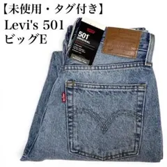 【未使用・タグ付】Levi’s Premium501 デニムパンツ パッチワークのサムネイル