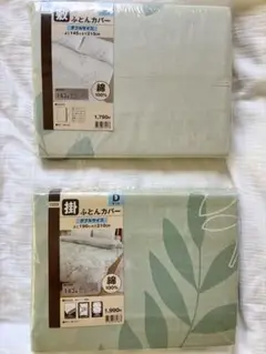 ニトリ　掛け布団カバー・敷き布団カバーセット