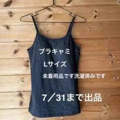 大人の休日スタイル　ブラ付きキャミソール　チャコールのサムネイル