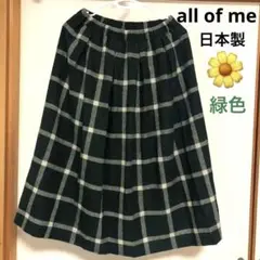 all of me★グリーン、秋冬ウール、チェック柄スカート、日本製、暖かい