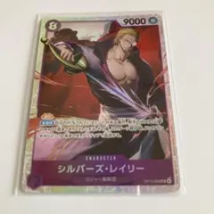 ワンピース カードゲーム シルバー・レイリー