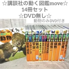 講談社の動く図鑑MOVE 6冊セット - メルカリ