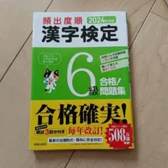 2024年度版 頻出度順 漢字検定6級 合格!問題集