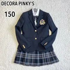 卒服　デコラピンキーズ 卒業入学式　フォーマルセット　150【匿名配送】