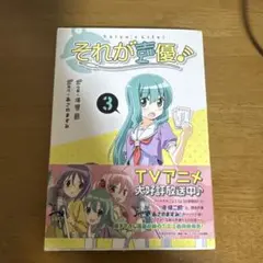 それが声優! 3