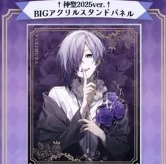 ゆきむら。 BIGアクリルスタンドパネル †神聖2025ver.† 新品未開封 ゆきむら。神聖2025ver. BIGアクリルスタンドパネル - メルカリ