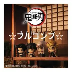 ☆新品・未開封品☆鬼滅の刃 まちぼうけ2 全4種 フルコンプセット